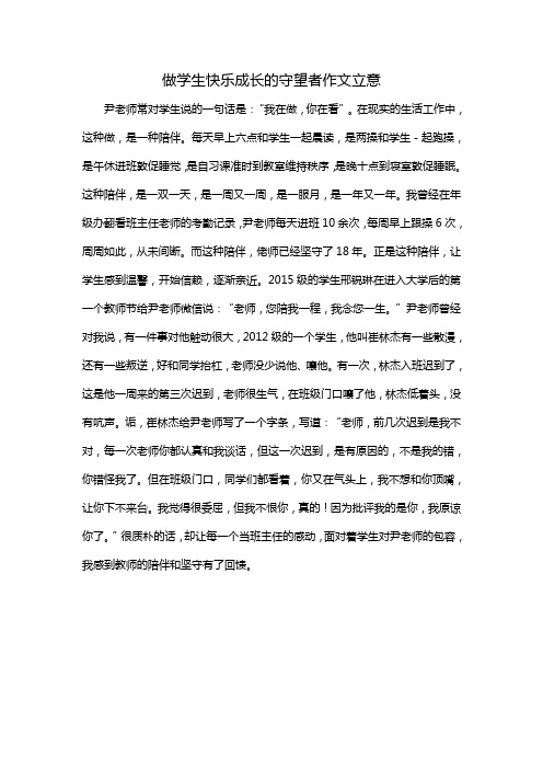 做学生快乐成长的守望者作文立意