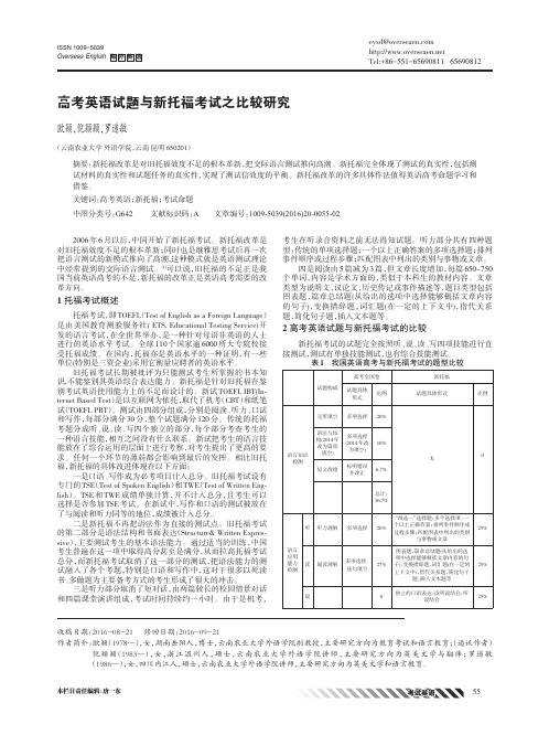 高考英语试题与新托福考试之比较研究