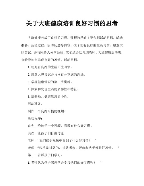 大班健康养成好习惯教案反思