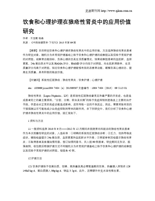 饮食和心理护理在狼疮性肾炎中的应用价值研究_