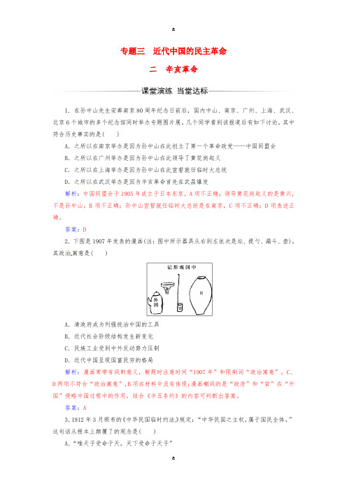 高中历史 专题三 近代中国的民主革命 二 辛亥革命练习 人民版必修1