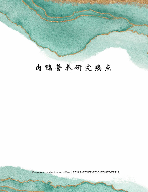 肉鸭营养研究热点