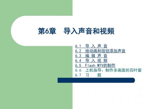 《FlashMX2004动画设计教程与上机指导》第6章导入声音和视频.