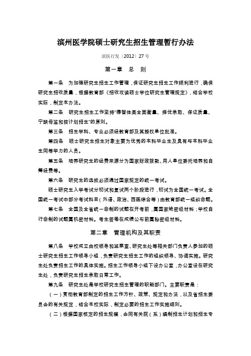 滨州医学院硕士研究生招生管理暂行办法 - 滨州医学院研究生处