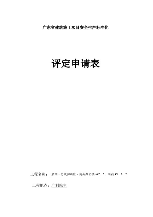广东省建筑施工项目安全生产标准化评定申请表