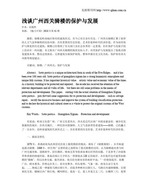 浅谈广州西关骑楼的保护与发展