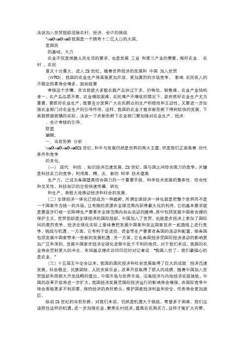 应用文-浅谈加入世贸组织迎接农村、经济、会计的挑战