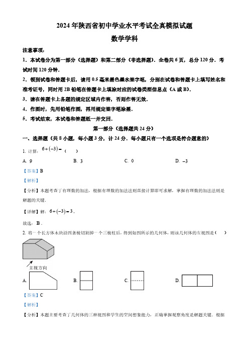 精品解析：2024年陕西省咸阳市中考数学一模试题(解析版)