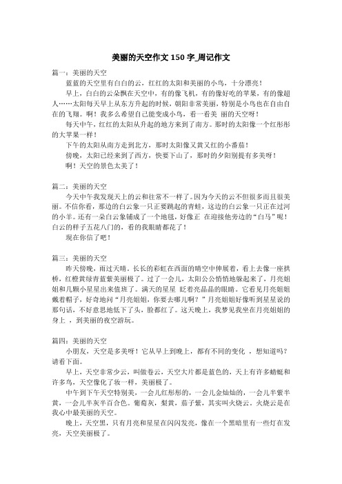 美丽的天空作文150字_周记作文
