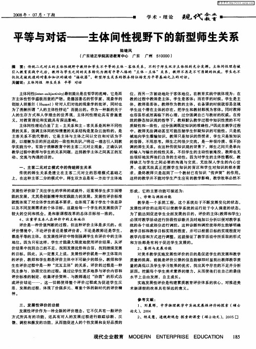 平等与对话——主体间性视野下的新型师生关系