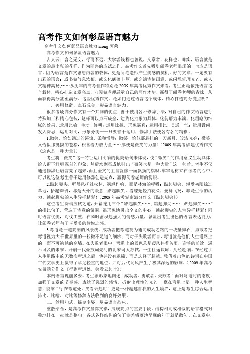 重点名校高考作文备考--高考作文如何彰显语言魅力(精校完美打印版)