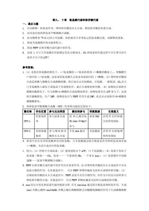 生物化学课后习题答案-第九章xt9