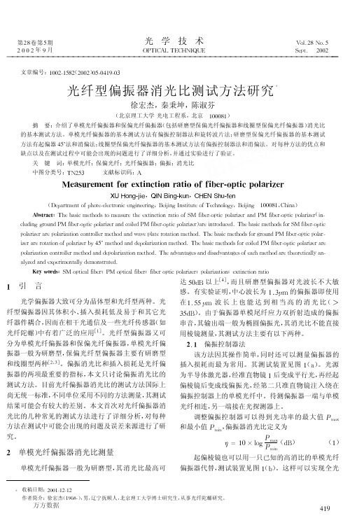 光纤型偏振器消光比测试方法研究