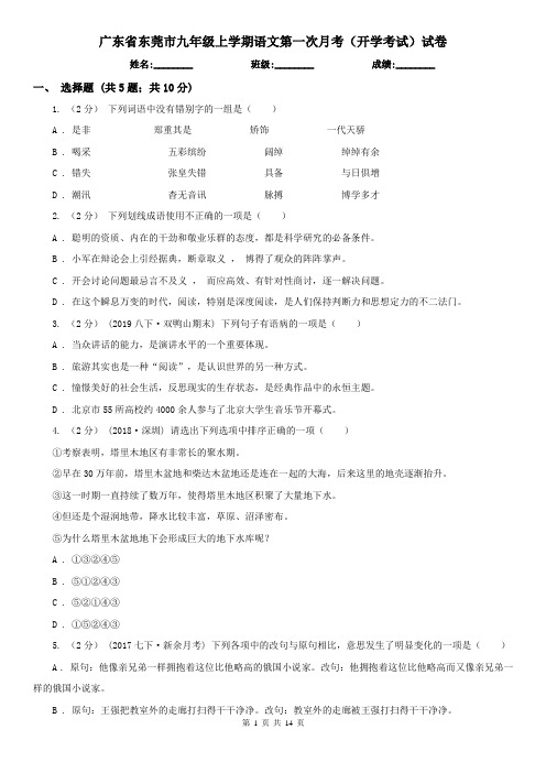 广东省东莞市九年级上学期语文第一次月考(开学考试)试卷