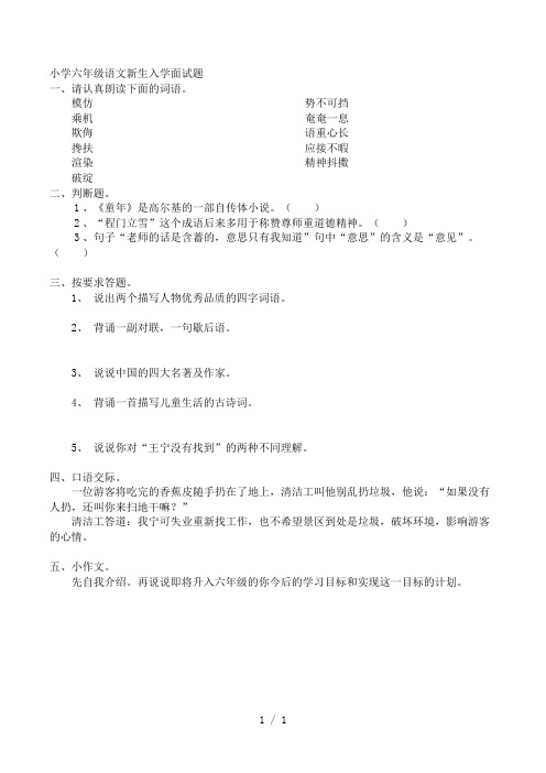 小学六年级语文新生入学面试题