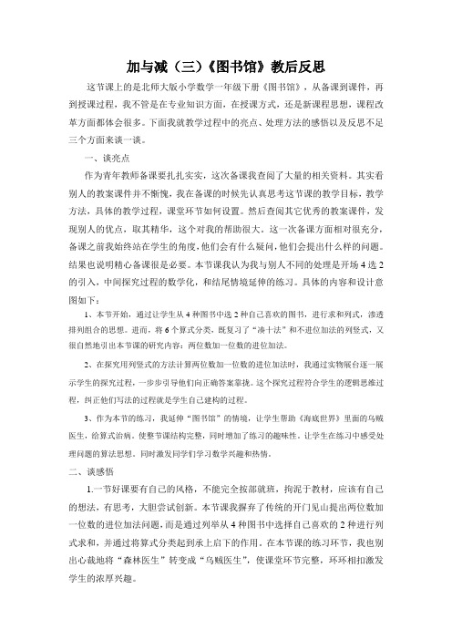 数学北师大版一年级下册《图书馆》——教后反思