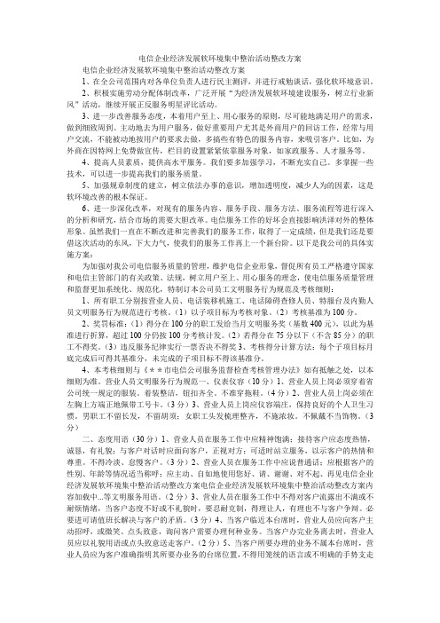 2020年电信企业经济发展软环境集中整治活动整改方案