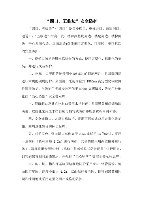 “四口、五临边”安全防护