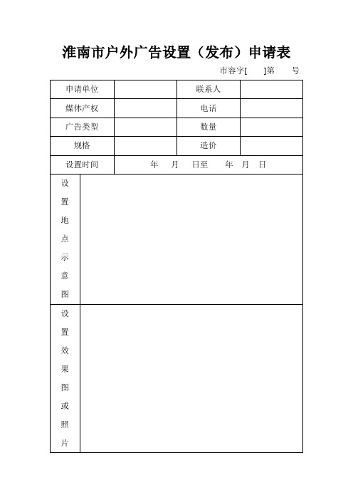 淮南市户外广告设置(发布)申请表