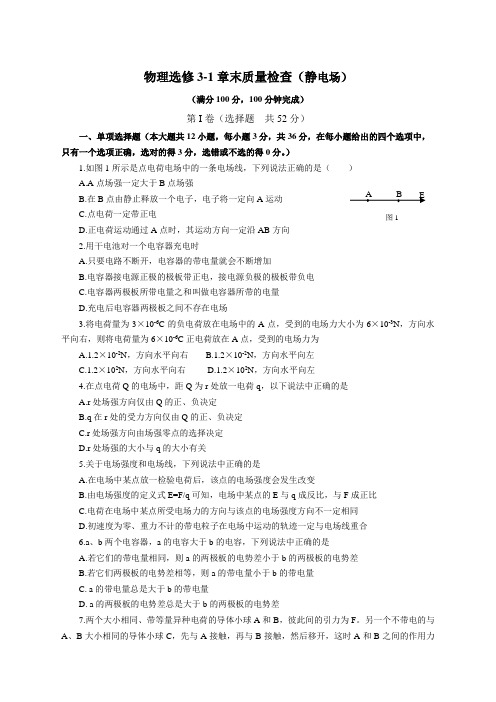 人教版高中物理选修3-1章末质量检查(静电场)