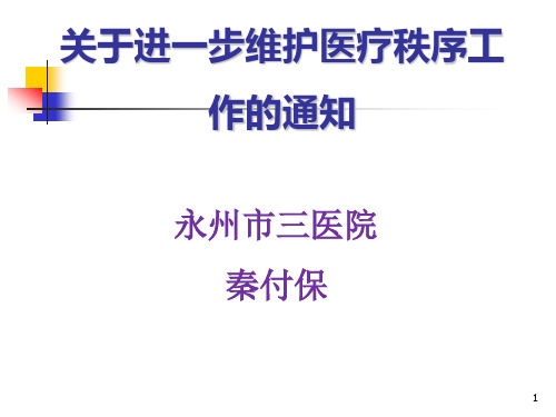 关于进一步维护医疗秩序工作的通知