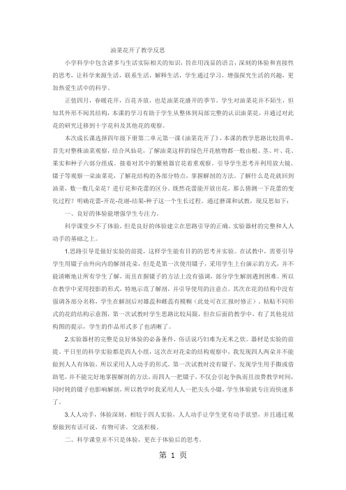 四年级下科学教学反思油菜花开了_教科版