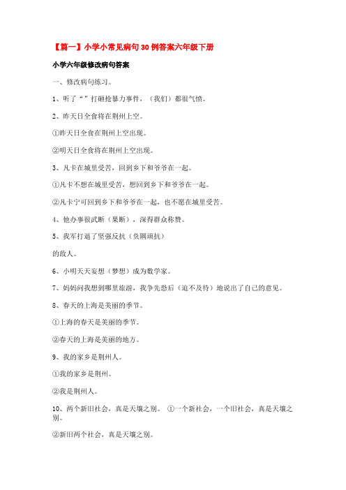 小学小常见病句30例答案六年级下册