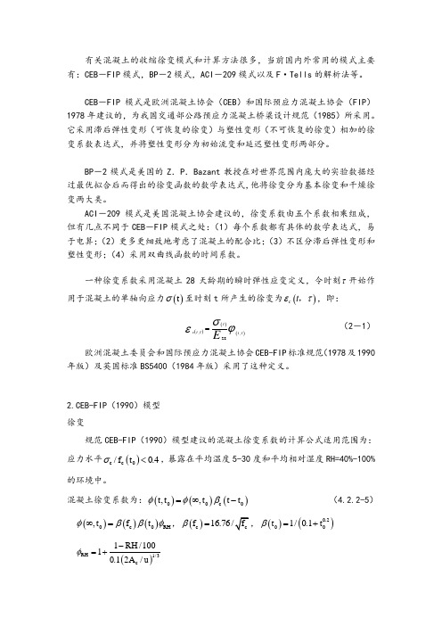 CEB-FIP有关混凝土的收缩徐变模式和计算方法