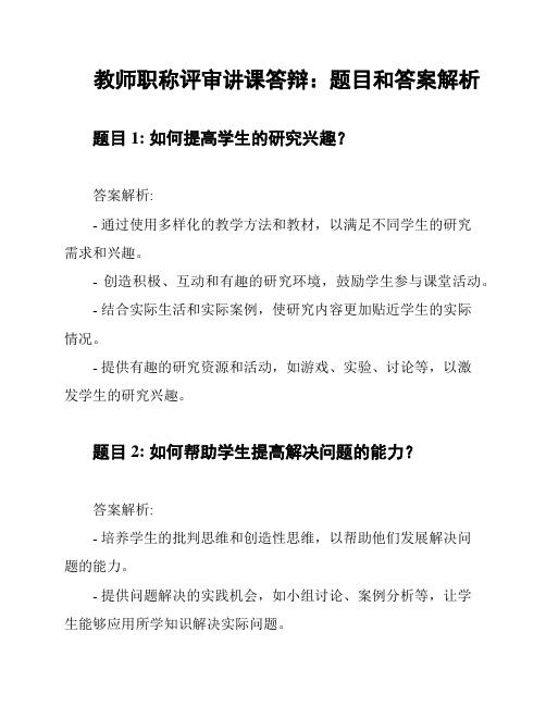 教师职称评审讲课答辩：题目和答案解析