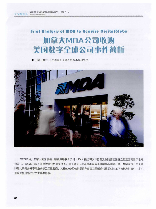 加拿大MDA公司收购美国数字全球公司事件简析
