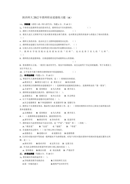 陕西师大2012年教师职业道德练习题