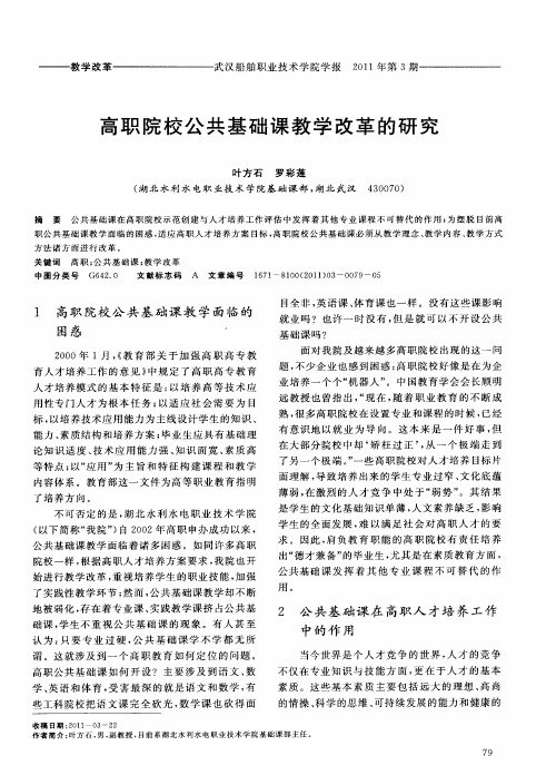 高职院校公共基础课教学改革的研究