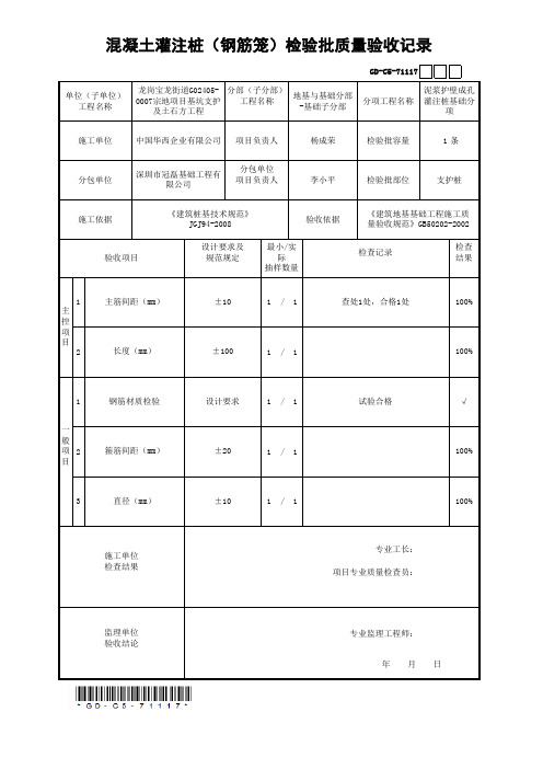 混凝土灌注桩(钢筋笼)检验批质量验收记录