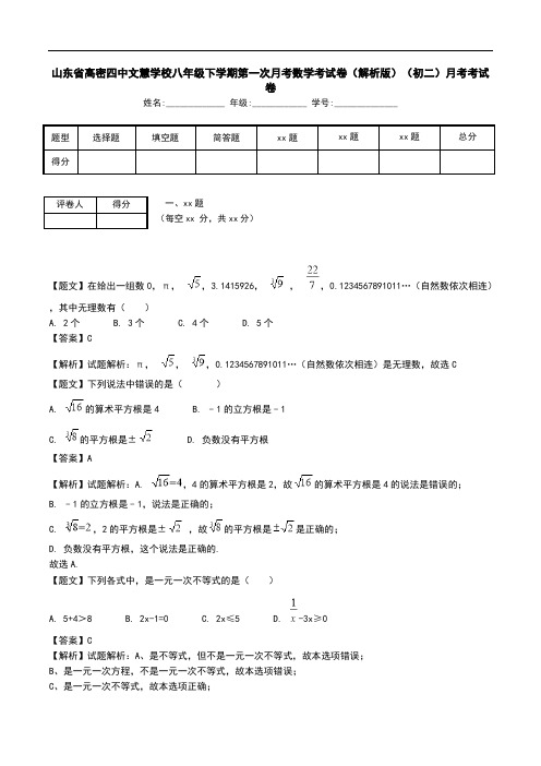 山东省高密四中文慧学校八年级下学期第一次月考数学考试卷(解析版)(初二)月考考试卷.doc