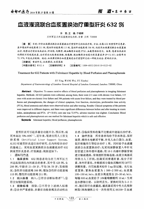 血液灌流联合血浆置换治疗重型肝炎632例