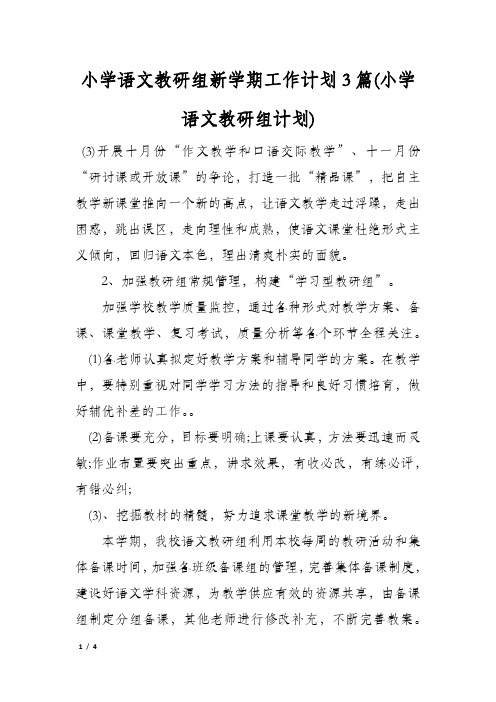 小学语文教研组新学期工作计划3篇(小学语文教研组计划)