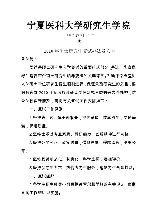 宁夏医科大学硕士研究生复试实施办法