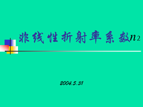 非线性折射率系数