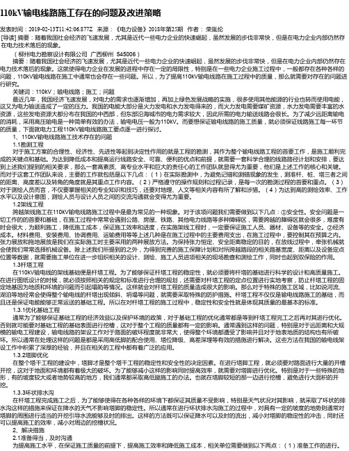 110kV输电线路施工存在的问题及改进策略