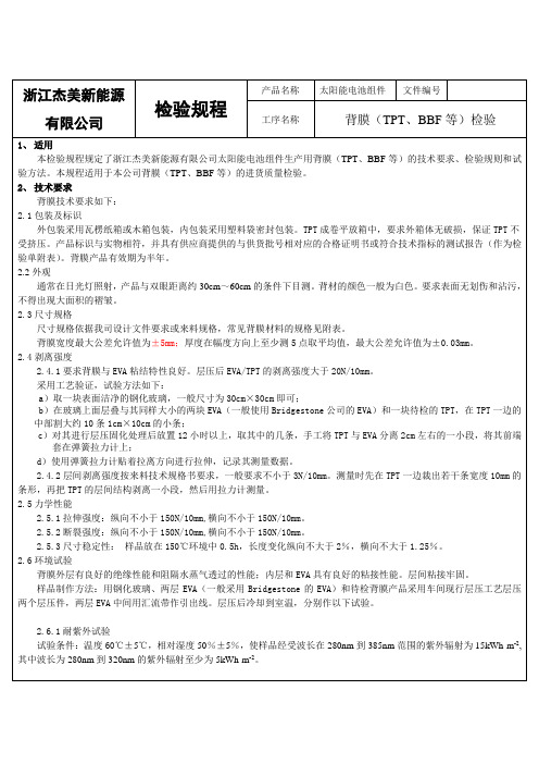 (003)背膜(TPT、BBF等)检验规程