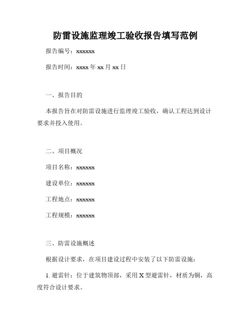 防雷设施监理竣工验收报告填写范例