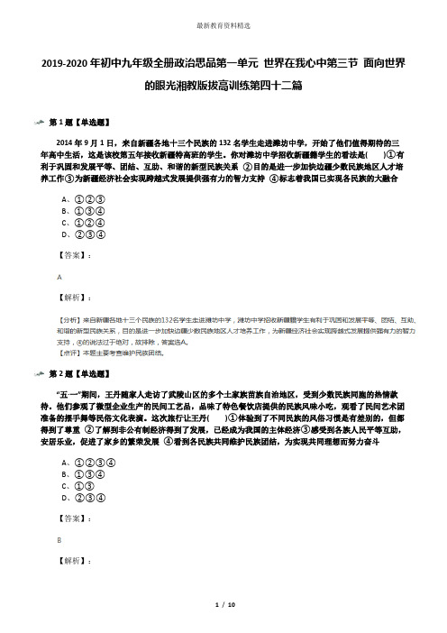 2019-2020年初中九年级全册政治思品第一单元 世界在我心中第三节 面向世界的眼光湘教版拔高训练第四十二篇