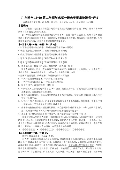 广东潮州18-19第二学期年末高一级教学质量检测卷-语文