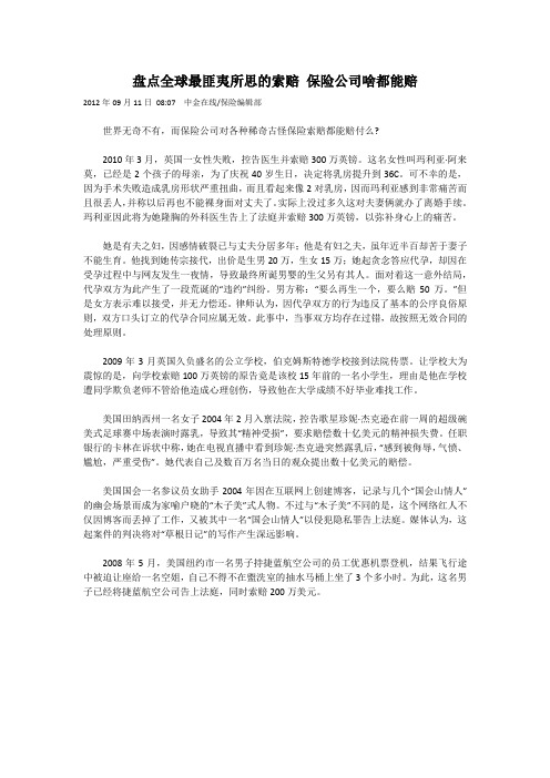 盘点全球最匪夷所思的索赔 保险公司啥都能赔
