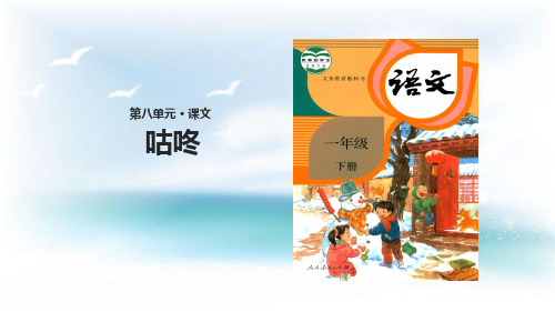 (公开课课件 )一年级下册语文《咕咚》(共28张PPT)