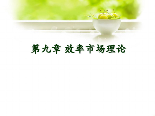 金融市场学 第九章 效率市场理论