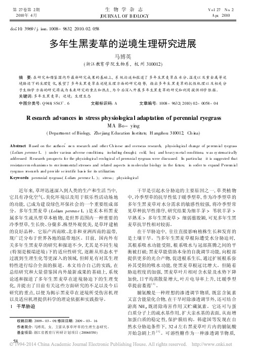 多年生黑麦草的逆境生理研究进展_马博英