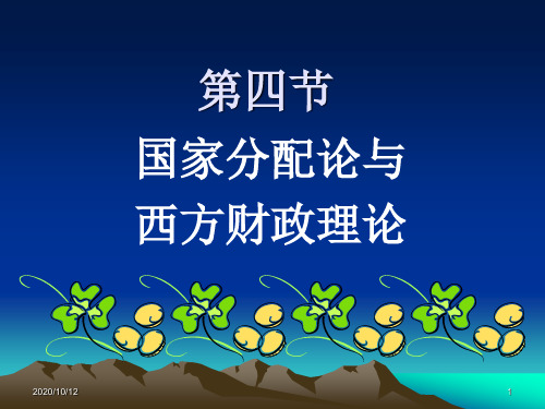第二章第4节 国家分配论与西方财政理论