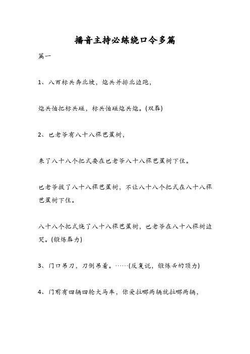 播音主持必练绕口令多篇