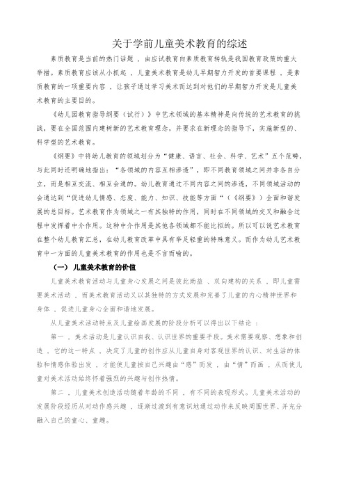 关于学前儿童美术教育的综述